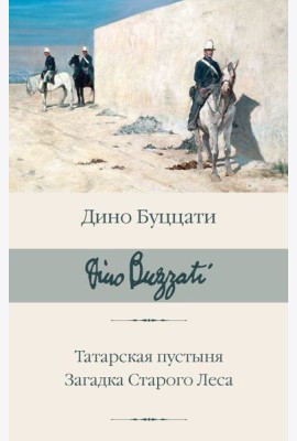 Татарская пустыня. Загадка Старого Леса