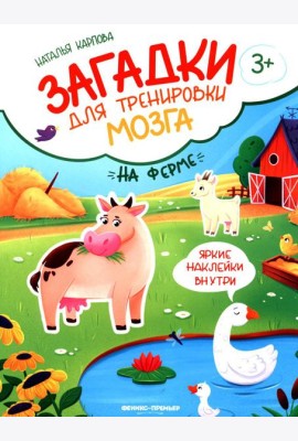 На ферме: книжка с наклейк
