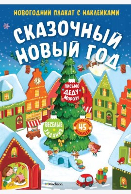 Сказочный Новый год. Новогодний плакат с наклейками