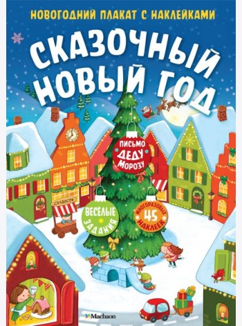 Сказочный Новый год. Новогодний плакат с наклейками