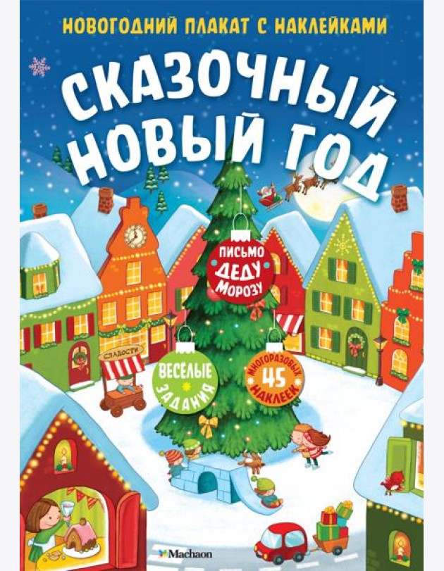 Сказочный Новый год. Новогодний плакат с наклейками