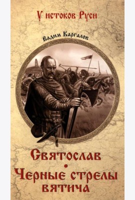 Святослав Черные стрелы вятича