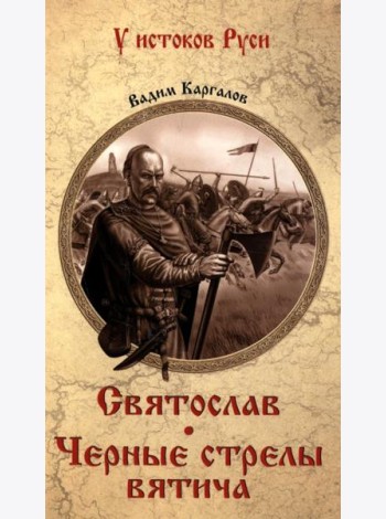 Святослав Черные стрелы вятича