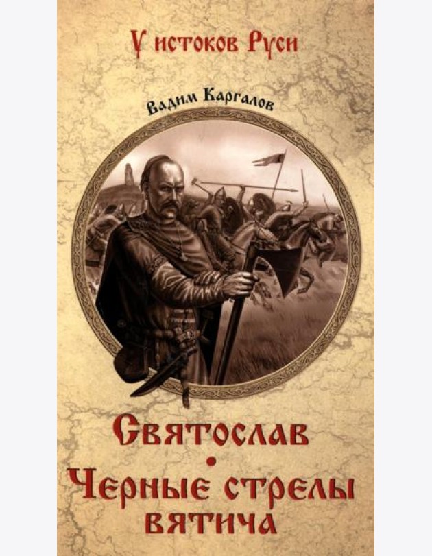 Святослав Черные стрелы вятича
