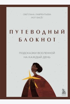 Путеводный блокнот. Подсказки вселенной на каждый день