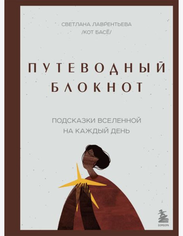 Путеводный блокнот. Подсказки вселенной на каждый день