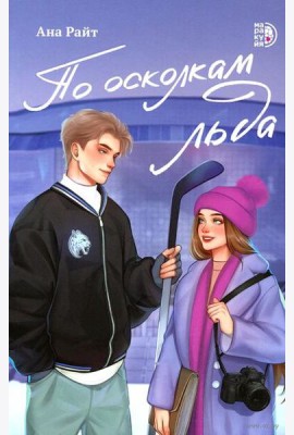 По осколкам льда