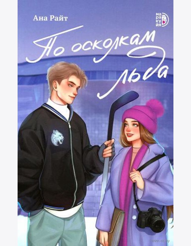 По осколкам льда