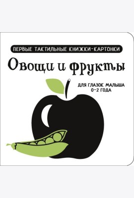 Овощи и фрукты. Первые тактильные книжки-картонки для глазок малыша 0-2 года