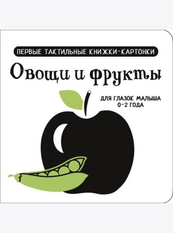 Овощи и фрукты. Первые тактильные книжки-картонки для глазок малыша 0-2 года