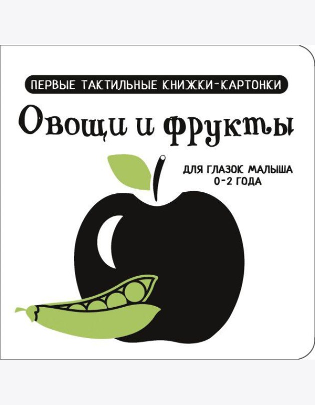 Овощи и фрукты. Первые тактильные книжки-картонки для глазок малыша 0-2 года