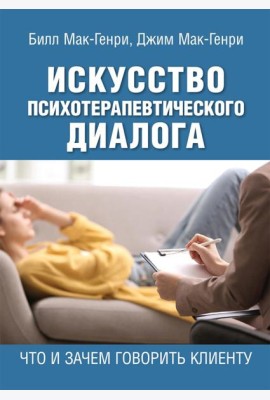 Искусство психотерапевтического диалога: что и зачем говорить клиенту