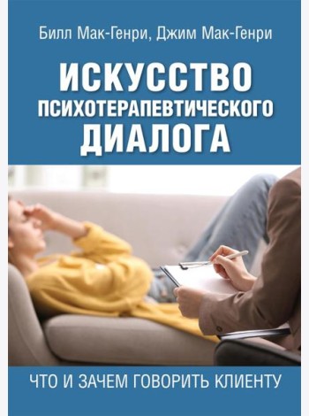Искусство психотерапевтического диалога: что и зачем говорить клиенту