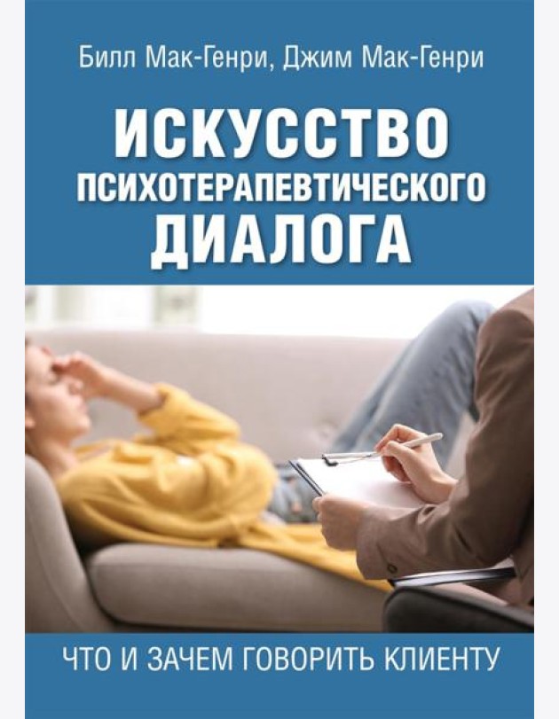 Искусство психотерапевтического диалога: что и зачем говорить клиенту