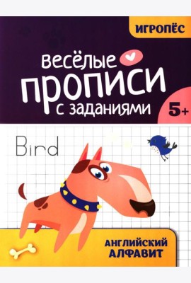 Веселые прописи с заданиями: английский алфавит