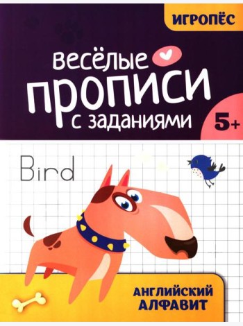 Веселые прописи с заданиями: английский алфавит