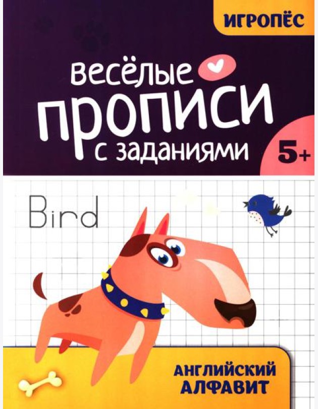 Веселые прописи с заданиями: английский алфавит