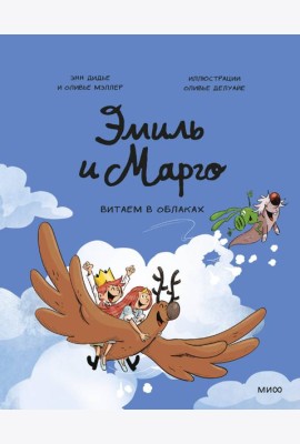 Эмиль и Марго. Витаем в облаках