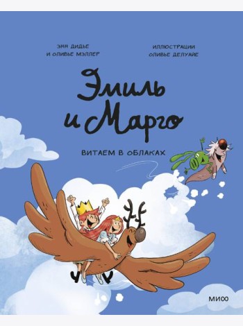 Эмиль и Марго. Витаем в облаках