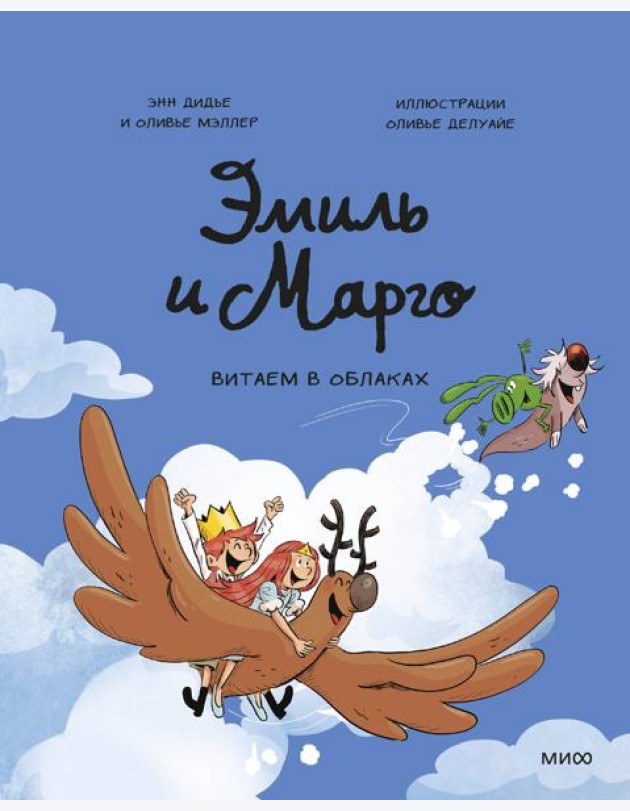 Эмиль и Марго. Витаем в облаках
