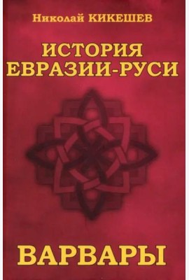 История Евразии—Руси. Варвары