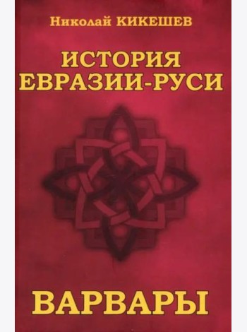 История Евразии—Руси. Варвары