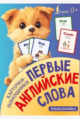 Карточки-помощники: первые английские слова