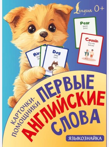 Карточки-помощники: первые английские слова
