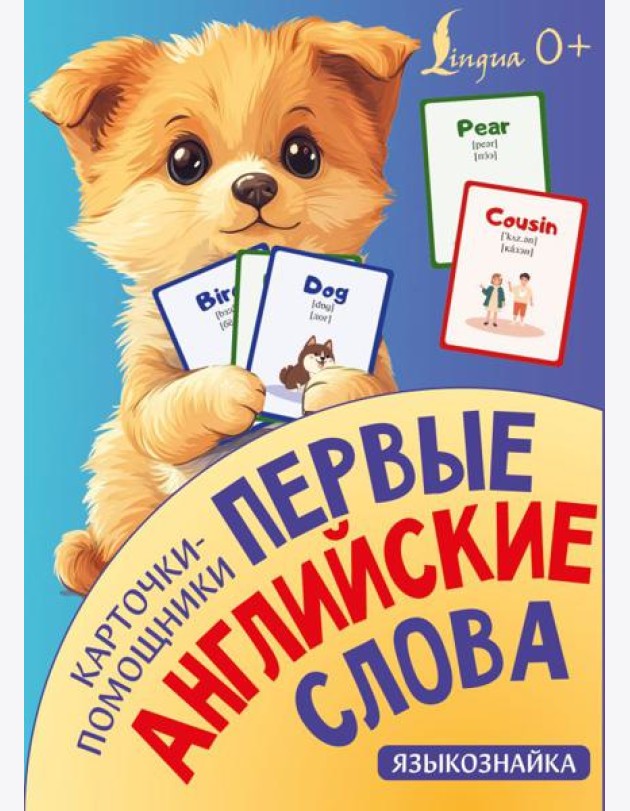Карточки-помощники: первые английские слова