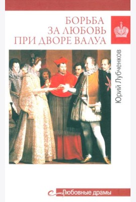 Борьба за любовь при дворе Валуа