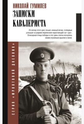 Записки кавалериста: Боевой путь поэта