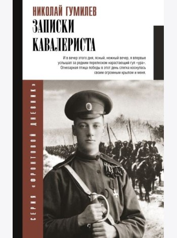Записки кавалериста: Боевой путь поэта