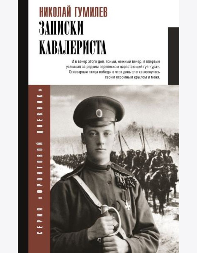 Записки кавалериста: Боевой путь поэта