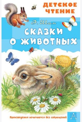 Сказки о животных