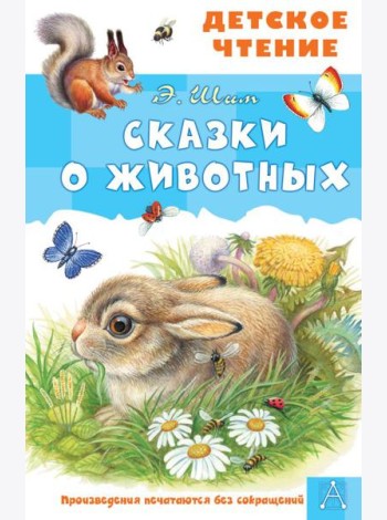 Сказки о животных