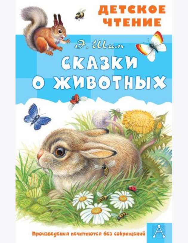 Сказки о животных