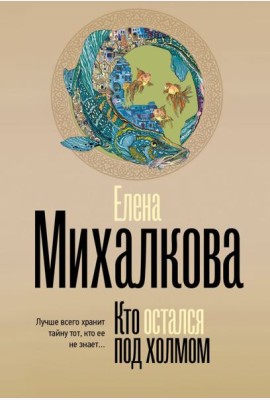 Кто остался под холмом: роман
