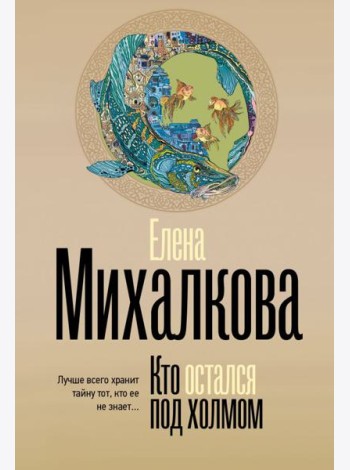 Кто остался под холмом: роман