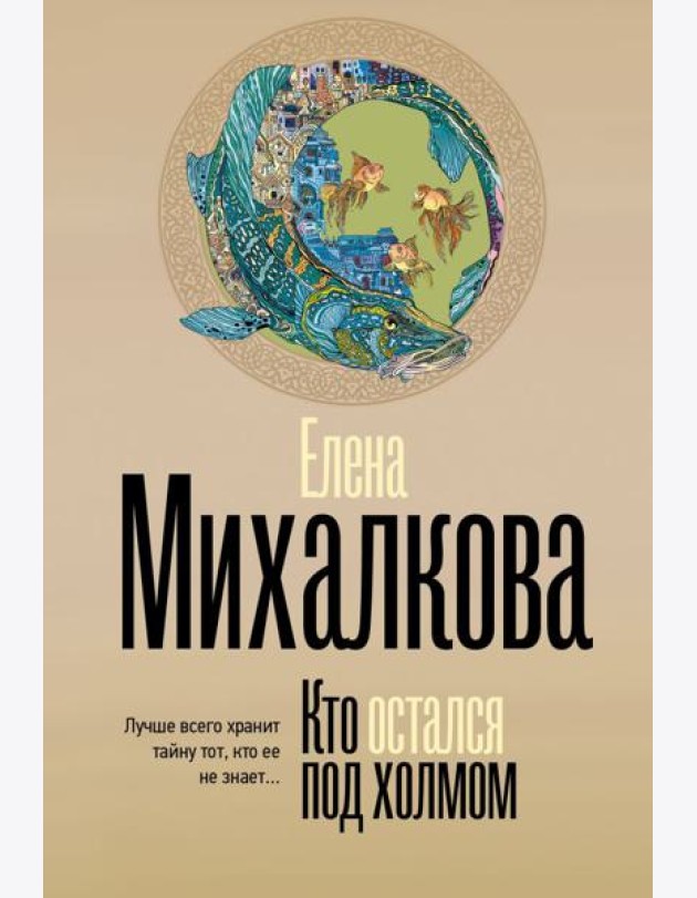 Кто остался под холмом: роман