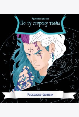 По ту сторону тьмы. Красиво и опасно. Раскраска-фэнтези