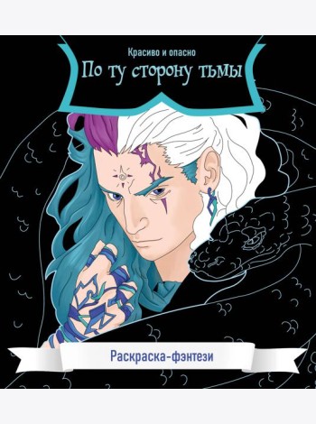 По ту сторону тьмы. Красиво и опасно. Раскраска-фэнтези