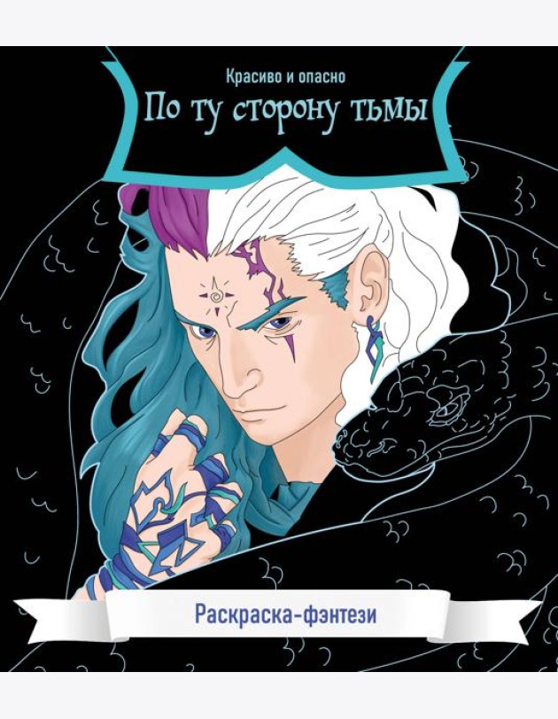 По ту сторону тьмы. Красиво и опасно. Раскраска-фэнтези