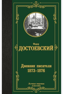 Дневник писателя 1873-1876
