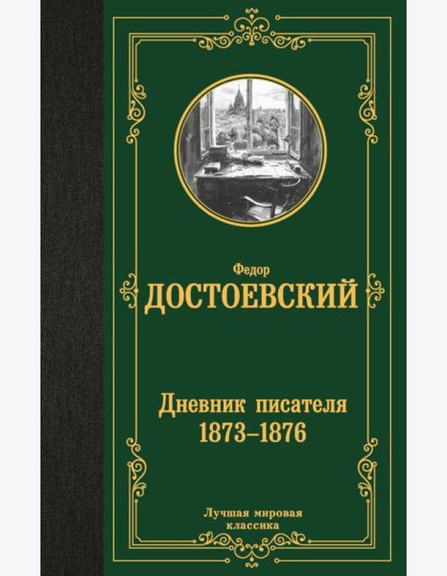 Дневник писателя 1873-1876