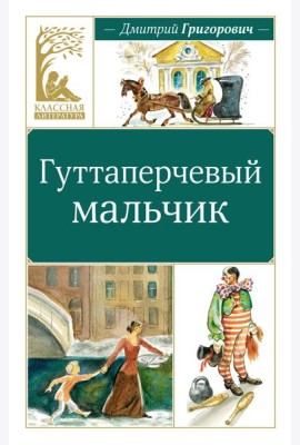 Гуттаперчевый мальчик