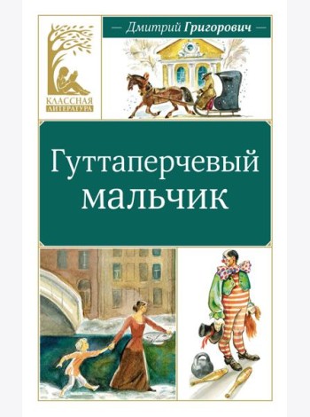 Гуттаперчевый мальчик