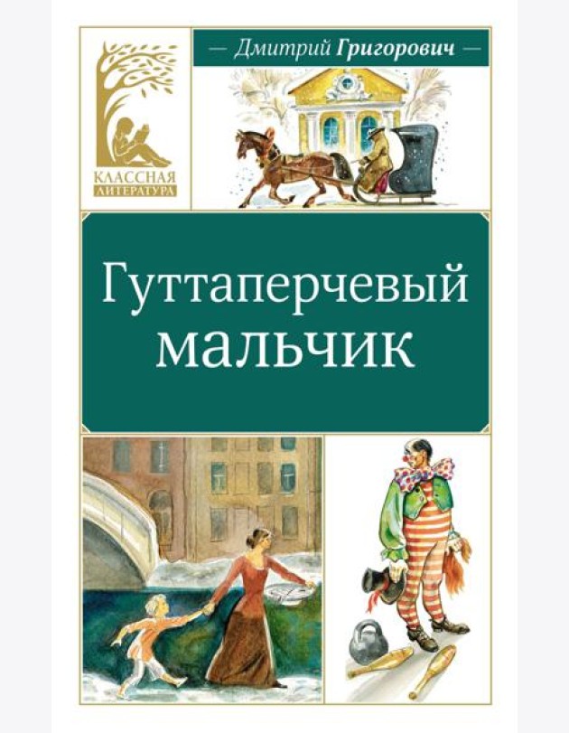 Гуттаперчевый мальчик