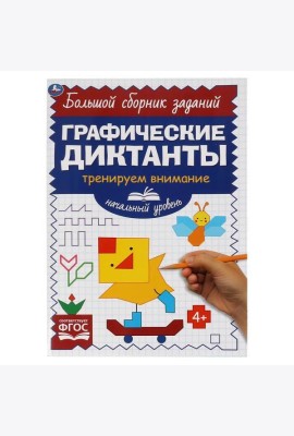 Начальный уровень. Тренируем внимание. Графические диктанты. 165х235мм, 96 стр. 2+2. Умка в кор.40шт