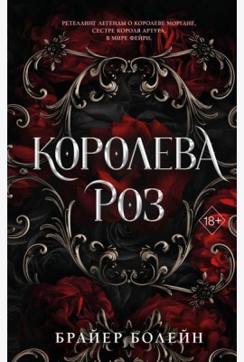 Королева роз (#1)