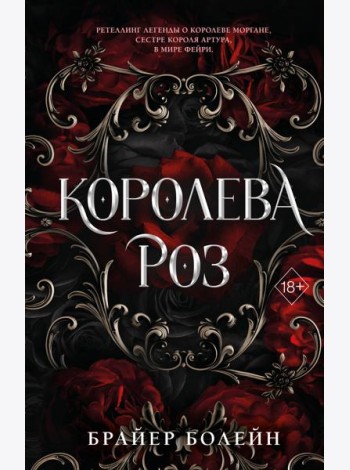 Королева роз (#1)